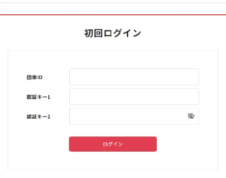 団体ID、認証キー入力画面