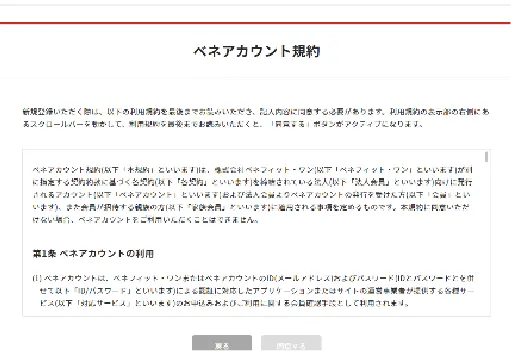 ベネアカウント会員規約同意画面