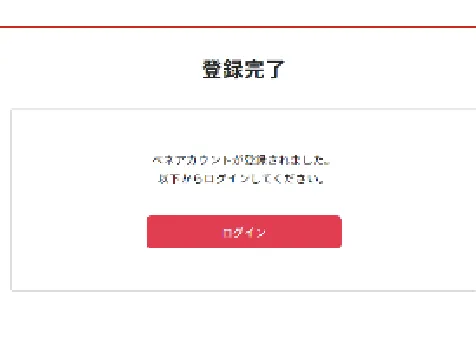 ベネアカウント登録完了画面