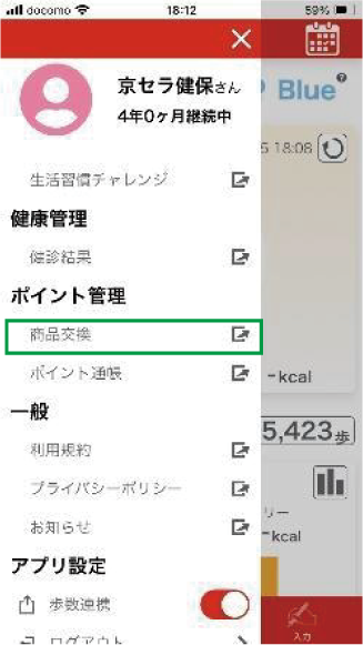 メニュー内の商品交換をタップする画面