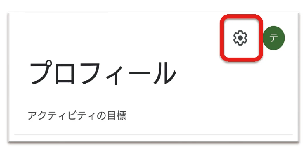 画面右上の歯車アイコン設定をタップする画面