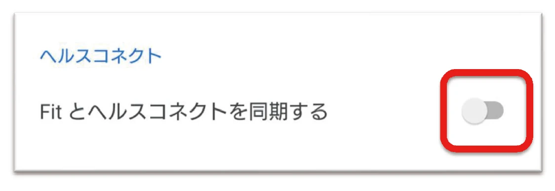 Fit とヘルスコネクトを同期するをONにする画面