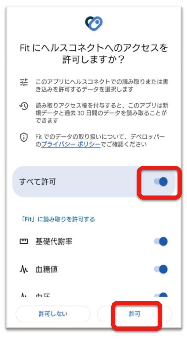 ヘルスコネクトへのアクセス許可画面