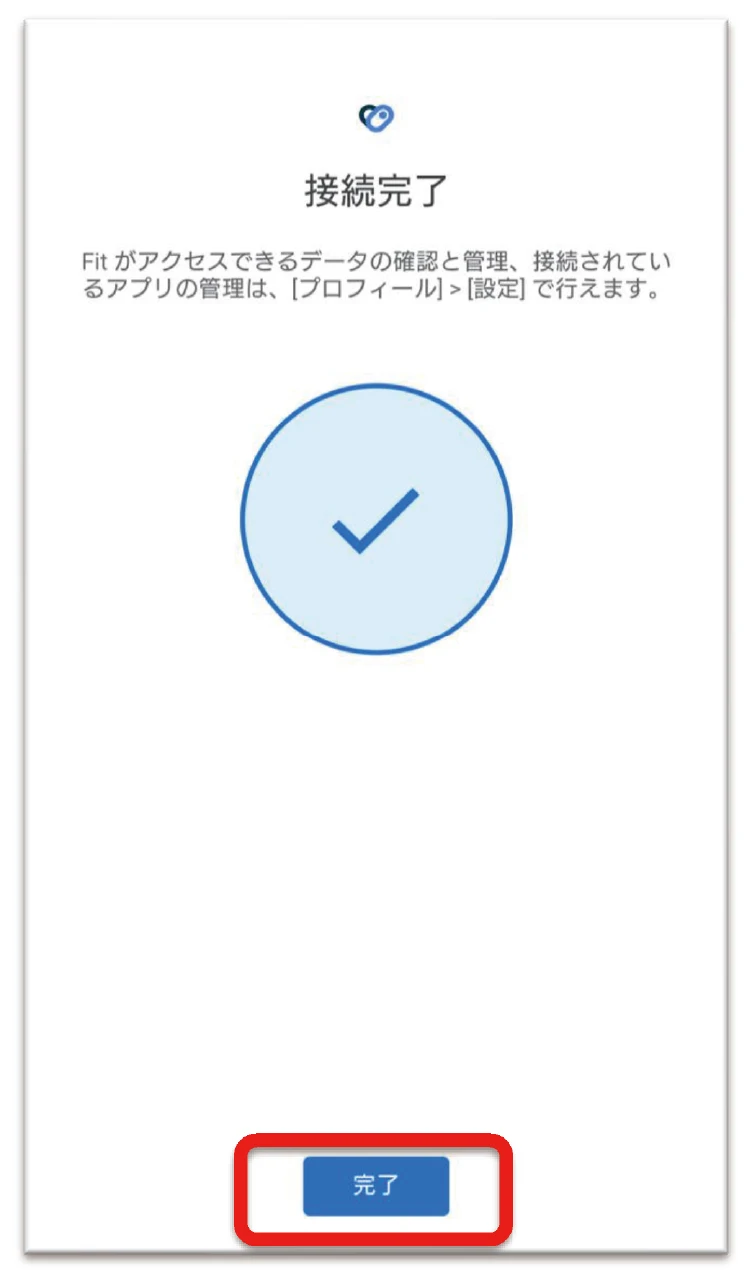 接続完了画面で完了をタップする画面