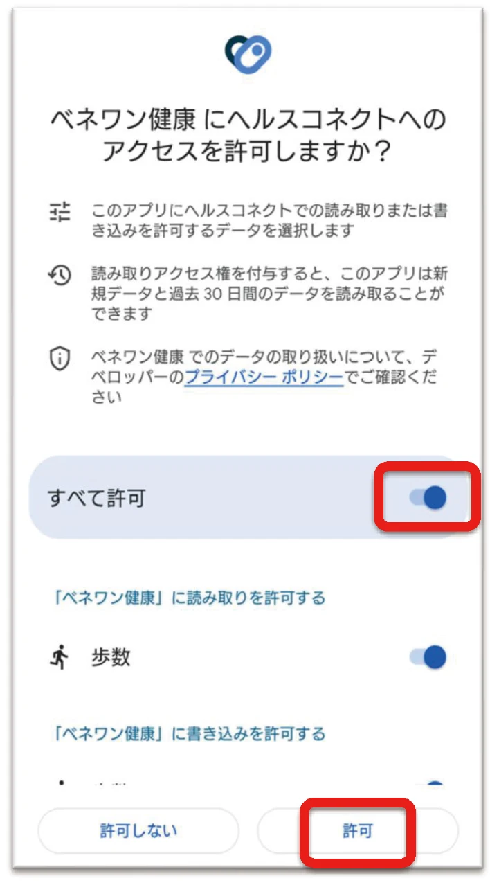 ベネワン健康にヘルスコネクトへのアクセスを許可する画面
