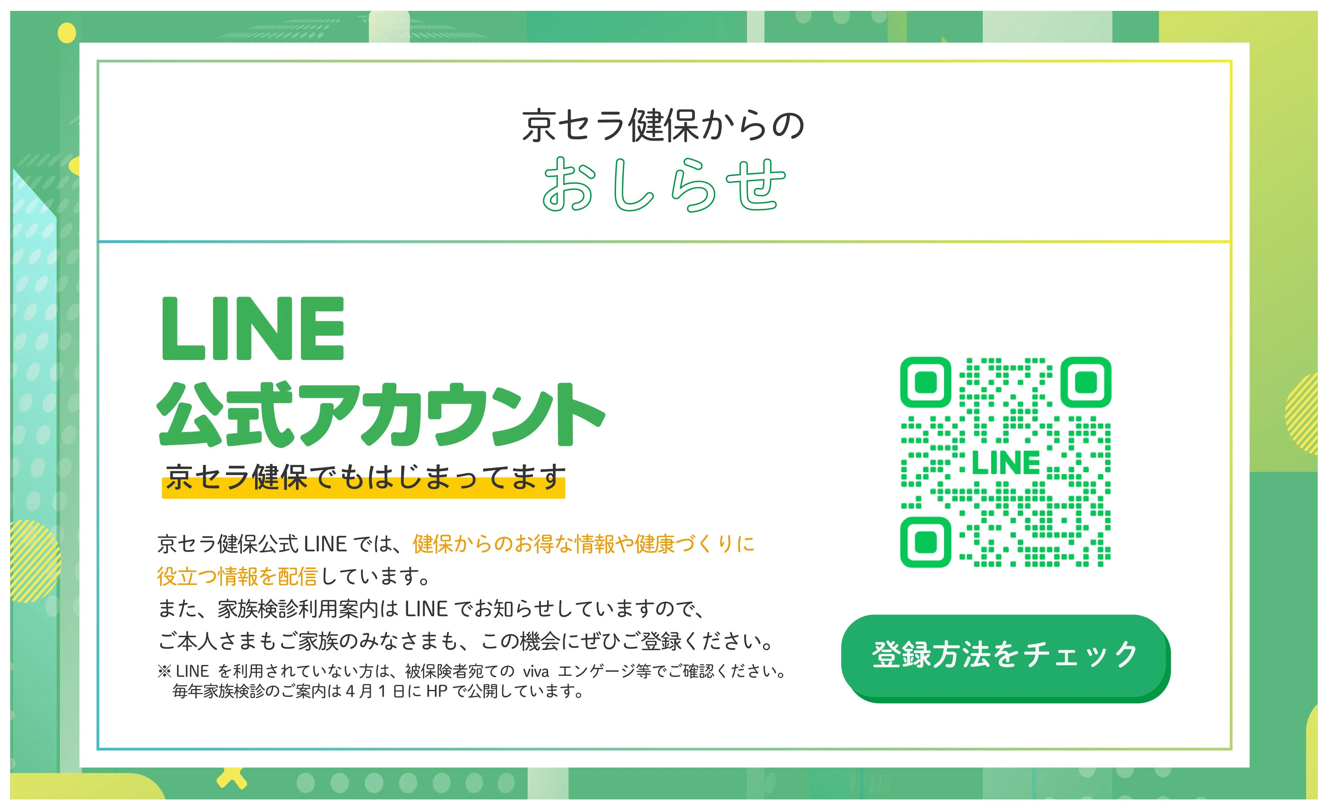LINE公式アカウントご案内バナー