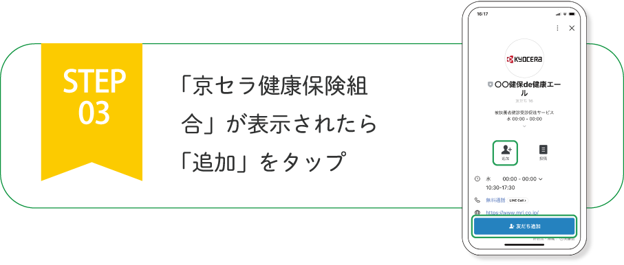 京セラ健保公式LINEの流れ3